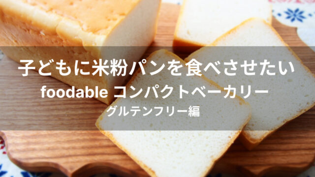 米粉パン（グルテンフリー）のスライス