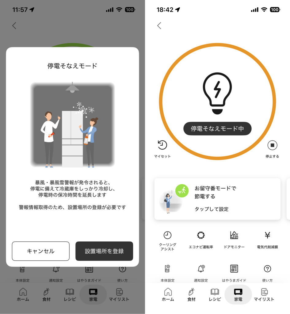 パナソニック NR-F60WX2 KitchenPocketアプリ 停電そなえモード発動中のスクリーンショット